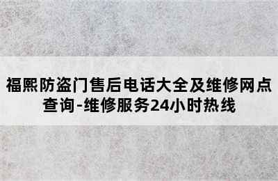 福熙防盗门售后电话大全及维修网点查询-维修服务24小时热线