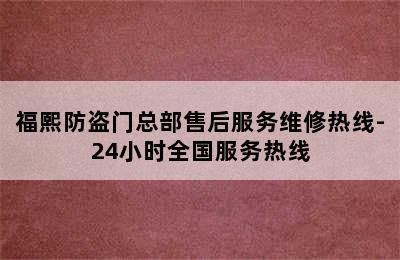 福熙防盗门总部售后服务维修热线-24小时全国服务热线