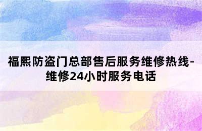 福熙防盗门总部售后服务维修热线-维修24小时服务电话