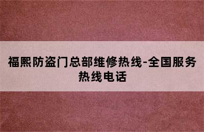 福熙防盗门总部维修热线-全国服务热线电话