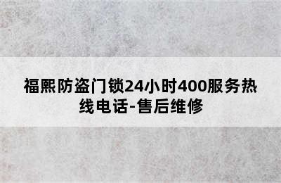 福熙防盗门锁24小时400服务热线电话-售后维修