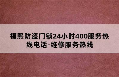 福熙防盗门锁24小时400服务热线电话-维修服务热线