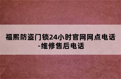 福熙防盗门锁24小时官网网点电话-维修售后电话