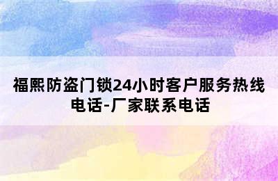 福熙防盗门锁24小时客户服务热线电话-厂家联系电话