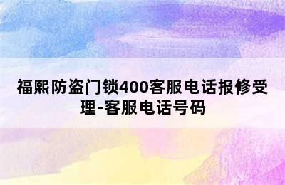 福熙防盗门锁400客服电话报修受理-客服电话号码