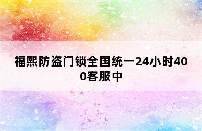 福熙防盗门锁全国统一24小时400客服中