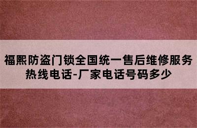 福熙防盗门锁全国统一售后维修服务热线电话-厂家电话号码多少