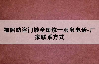 福熙防盗门锁全国统一服务电话-厂家联系方式