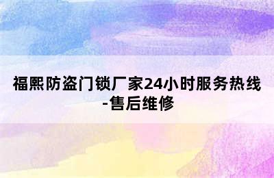 福熙防盗门锁厂家24小时服务热线-售后维修