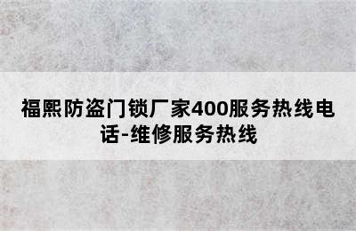 福熙防盗门锁厂家400服务热线电话-维修服务热线