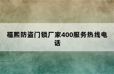 福熙防盗门锁厂家400服务热线电话