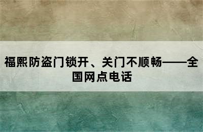 福熙防盗门锁开、关门不顺畅——全国网点电话