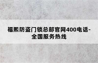 福熙防盗门锁总部官网400电话-全国服务热线