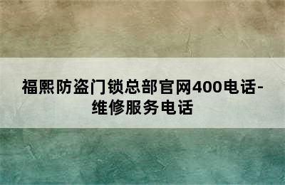 福熙防盗门锁总部官网400电话-维修服务电话