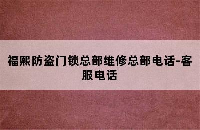 福熙防盗门锁总部维修总部电话-客服电话