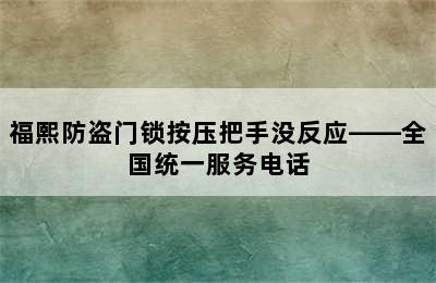 福熙防盗门锁按压把手没反应——全国统一服务电话