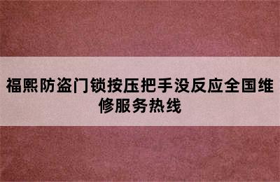 福熙防盗门锁按压把手没反应全国维修服务热线