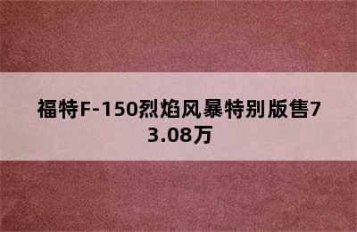 福特F-150烈焰风暴特别版售73.08万