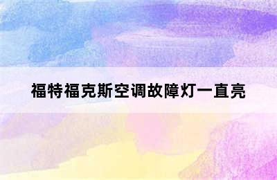 福特福克斯空调故障灯一直亮