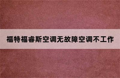 福特福睿斯空调无故障空调不工作