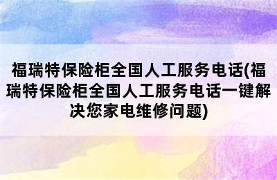 福瑞特保险柜全国人工服务电话(福瑞特保险柜全国人工服务电话一键解决您家电维修问题)