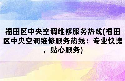 福田区中央空调维修服务热线(福田区中央空调维修服务热线：专业快捷，贴心服务)