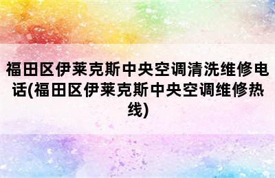 福田区伊莱克斯中央空调清洗维修电话(福田区伊莱克斯中央空调维修热线)