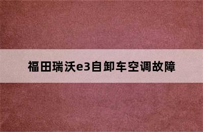 福田瑞沃e3自卸车空调故障