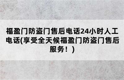 福盈门防盗门售后电话24小时人工电话(享受全天候福盈门防盗门售后服务！)