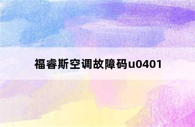 福睿斯空调故障码u0401