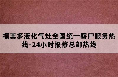 福美多液化气灶全国统一客户服务热线-24小时报修总部热线