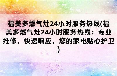 福美多燃气灶24小时服务热线(福美多燃气灶24小时服务热线：专业维修，快速响应，您的家电贴心护卫)