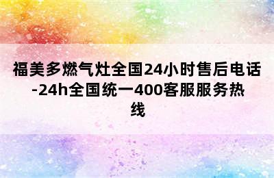 福美多燃气灶全国24小时售后电话-24h全国统一400客服服务热线