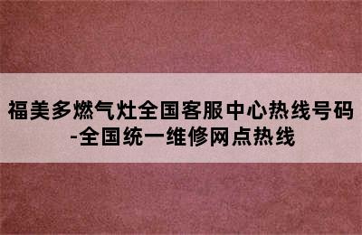 福美多燃气灶全国客服中心热线号码-全国统一维修网点热线