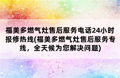 福美多燃气灶售后服务电话24小时报修热线(福美多燃气灶售后服务专线，全天候为您解决问题)