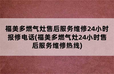 福美多燃气灶售后服务维修24小时报修电话(福美多燃气灶24小时售后服务维修热线)