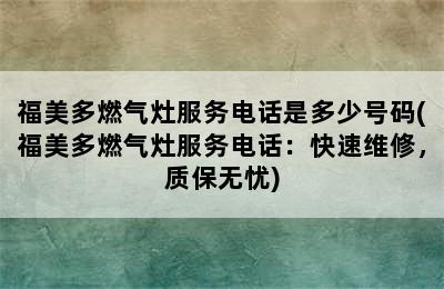 福美多燃气灶服务电话是多少号码(福美多燃气灶服务电话：快速维修，质保无忧)