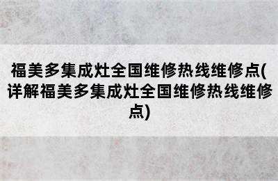 福美多集成灶全国维修热线维修点(详解福美多集成灶全国维修热线维修点)