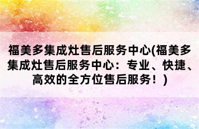 福美多集成灶售后服务中心(福美多集成灶售后服务中心：专业、快捷、高效的全方位售后服务！)