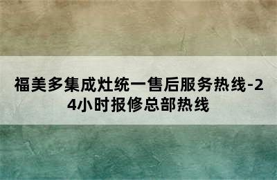 福美多集成灶统一售后服务热线-24小时报修总部热线