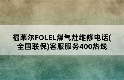 福莱尔FOLEL煤气灶维修电话(全国联保)客服服务400热线