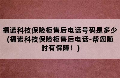 福诺科技保险柜售后电话号码是多少(福诺科技保险柜售后电话-帮您随时有保障！)