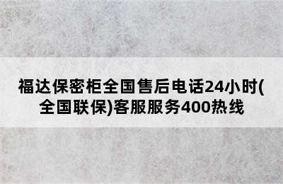 福达保密柜全国售后电话24小时(全国联保)客服服务400热线