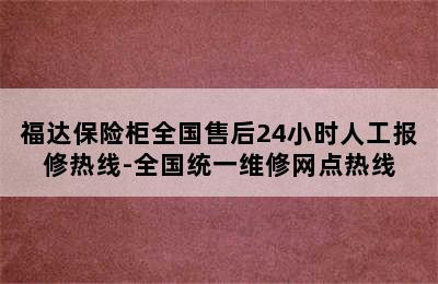 福达保险柜全国售后24小时人工报修热线-全国统一维修网点热线