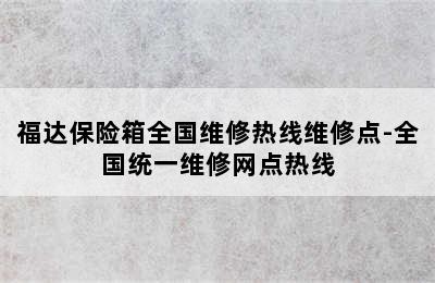 福达保险箱全国维修热线维修点-全国统一维修网点热线