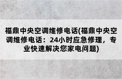 福鼎中央空调维修电话(福鼎中央空调维修电话：24小时应急修理，专业快速解决您家电问题)