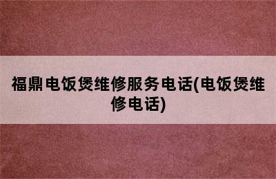 福鼎电饭煲维修服务电话(电饭煲维修电话)