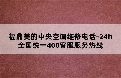 福鼎美的中央空调维修电话-24h全国统一400客服服务热线