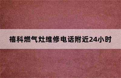 禧科燃气灶维修电话附近24小时