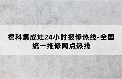 禧科集成灶24小时报修热线-全国统一维修网点热线